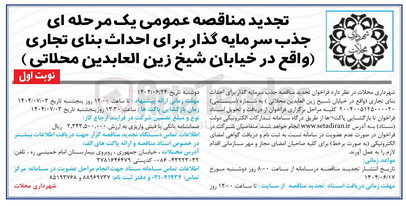 تصویر کوچک آگهی جذب سرمایه گذار برای احداث بنای تجاری