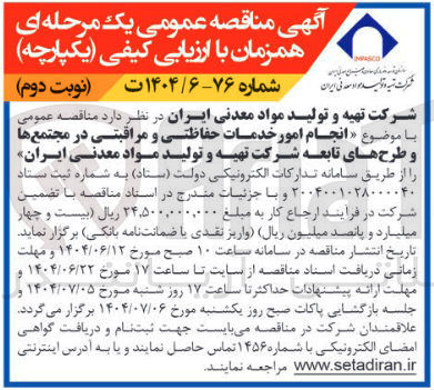 تصویر کوچک آگهی انجام امور خدمات حفاظتی و مراقبتی