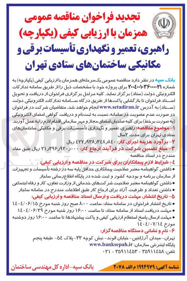 تصویر کوچک آگهی  راهبری تعمیر و نگهداری تأسیسات برقی و مکانیکی ساختمانها