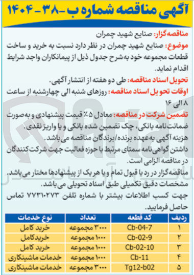 تصویر کوچک آگهی خرید و ساخت قطعات مجموعه