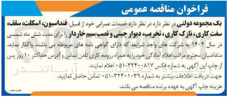 تصویر کوچک آگهی  خدمات عمرانی خود از قبیل فنداسیون اسکلت سقف سفت کاری نازک کاری تخریب دیوار چینی و نصب سیم خاردار 