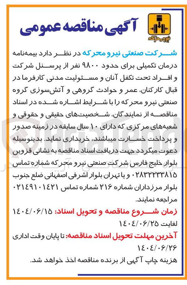 تصویر کوچک آگهی بیمه نامه درمان تکمیلی برای حدود ۹۸۰۰ نفر از پرسنل شرکت و افراد تحت تکفل آنان و مسئولیت مدنی کارفرما در قبال کارکنان عمر و حوادث گروهی و آتش سوزی