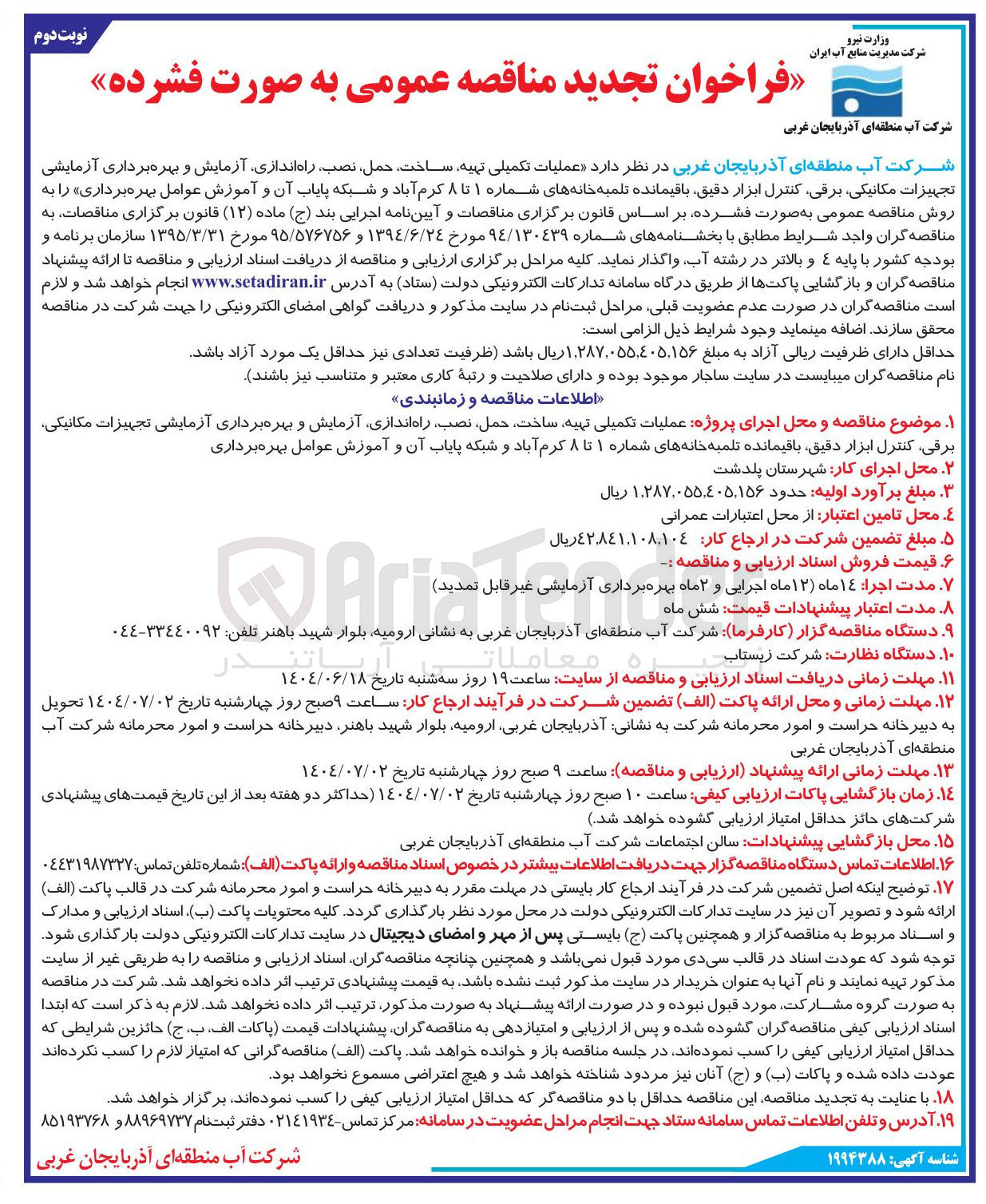 تصویر کوچک آگهی عملیات تکمیلی تهیه ساخت حمل نصب راه اندازی آزمایش و بهره برداری آزمایشی تجهیزات مکانیکی برقی کنترل ابزار دقیق باقیمانده تلمبه خانه ها و شبکه پایاب آن و آموزش عوامل بهره برداری