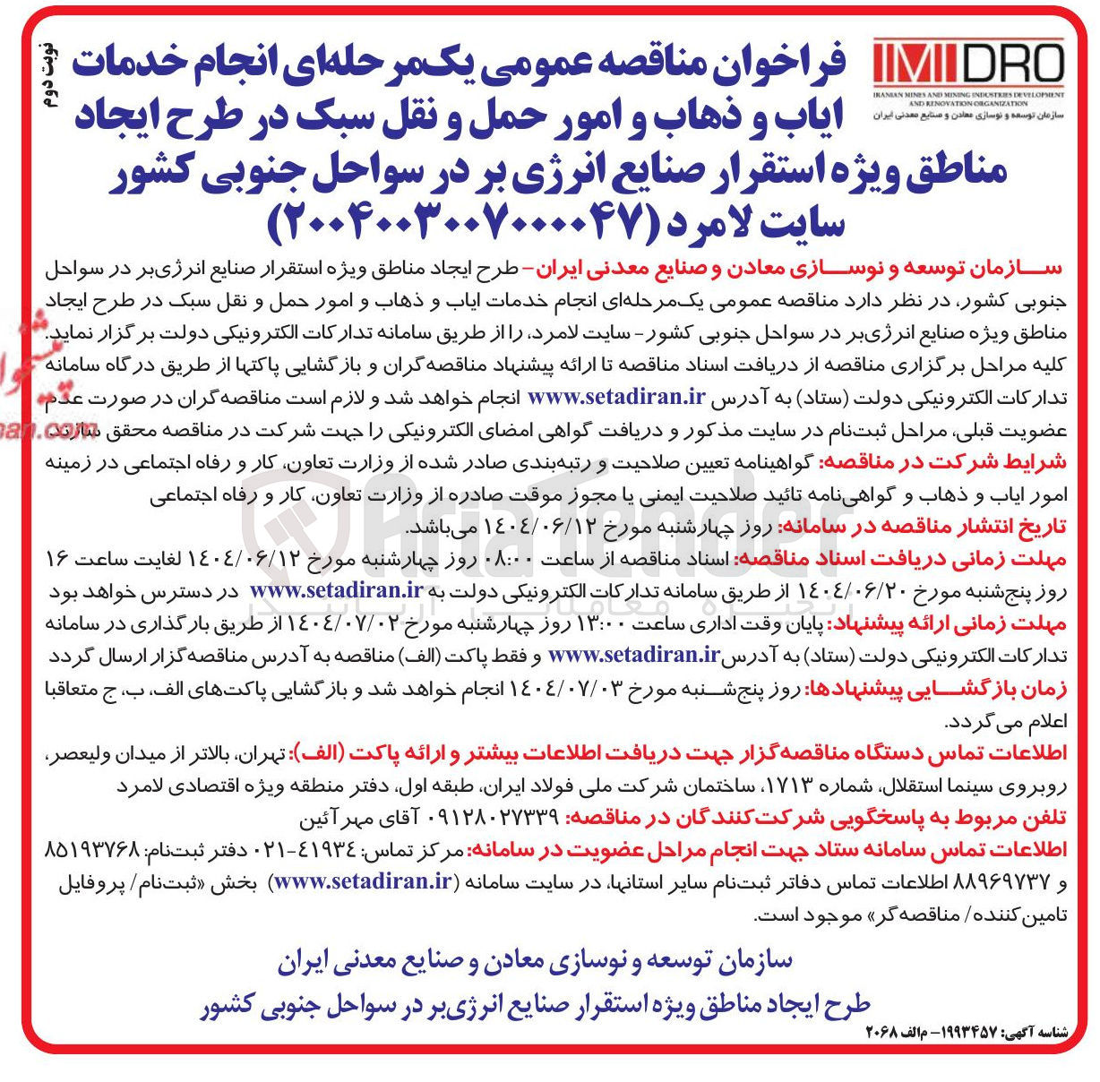 تصویر کوچک آگهی انجام خدمات ایاب و ذهاب و امور حمل و نقل سبک در طرح ایجاد مناطق ویژه استقرار صنایع انرژی بر در سواحل جنوبی کشور