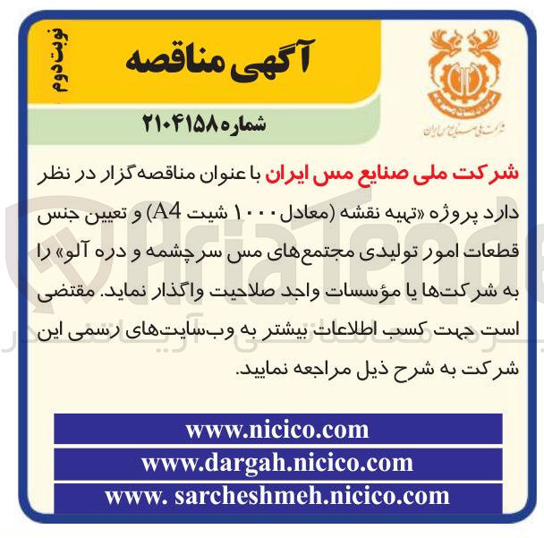 تصویر کوچک آگهی پروژه تهیه نقشه معادل ۱۰۰۰ شیت ( A4 ) و تعیین جنس قطعات امور تولیدی