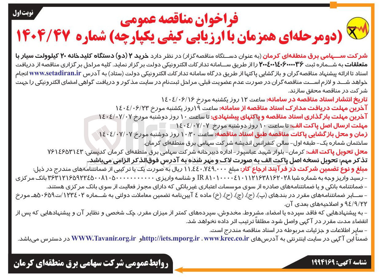 تصویر کوچک آگهی  خرید ۲ ( دو ) دستگاه کلید خانه ۲۰ کیلوولت سیار با متعلقات