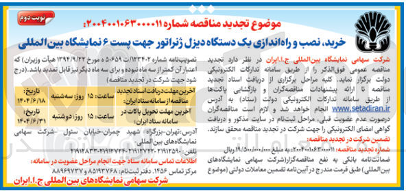 تصویر کوچک آگهی خرید نصب و راه اندازی یک دستگاه دیزل ژنراتور جهت پست ۶ نمایشگاه بین المللی