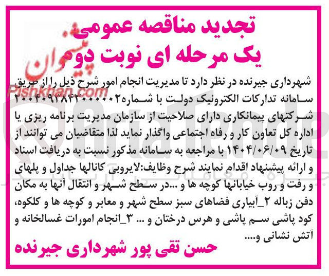 تصویر کوچک آگهی لایروبی کانالها جداول و پلهای و رفت و روب خیابانها کوچه ها و ... در سطح شهر و انتقال آنها به مکان دفن زباله - آبیاری فضاهای سبز سطح شهر و معابر و کوچه ها و کلکوه کود پاشی سم پاشی و هرس درختان و .... - انجام امورات غسالخانه و آتش نشانی .....