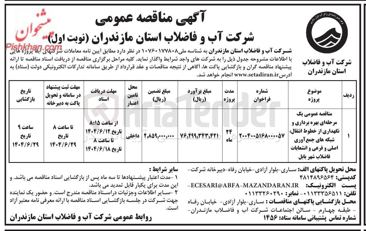 تصویر کوچک آگهی بهره برداری و نگهداری از خطوط انتقال شبکه های جمع آوری اصلی و فرعی و انشعابات فاضلاب