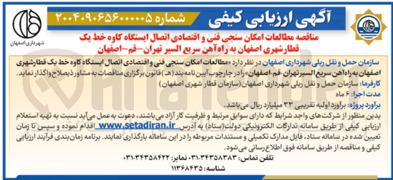 تصویر کوچک آگهی  مطالعات امکان سنجی فنی و اقتصادی اتصال ایستگاه کاوه خط یک قطار شهری