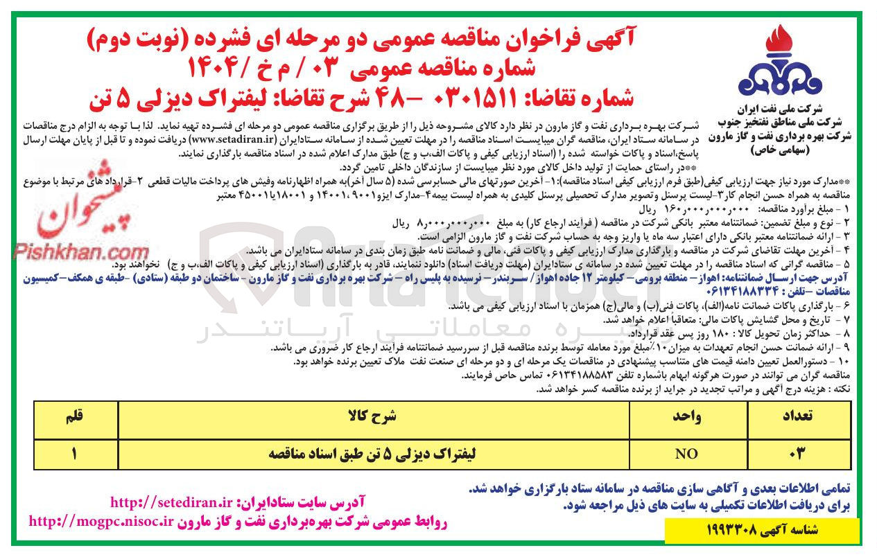 تصویر کوچک آگهی خرید لیفتراک دیزلی ۵ تن