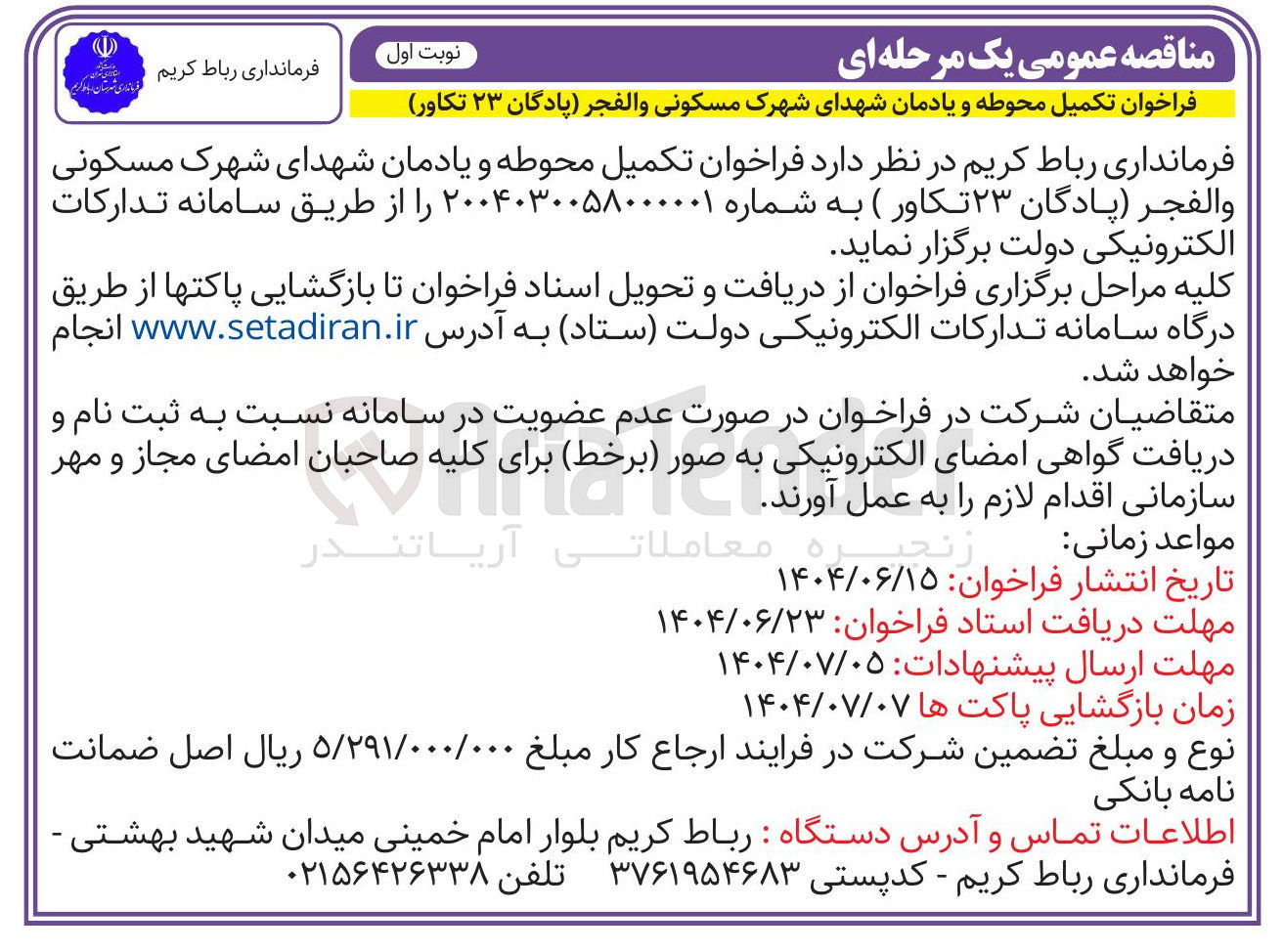 تصویر کوچک آگهی  تکمیل محوطه و یادمان شهدای شهرک مسکونی 