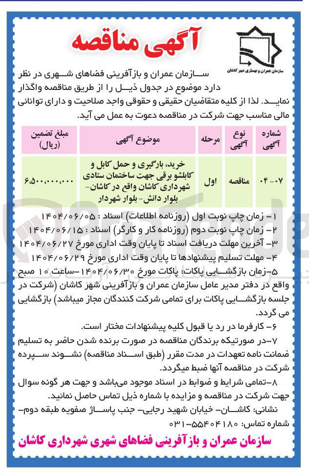 تصویر کوچک آگهی خرید بارگیری و حمل کابل و کابلشو برقی