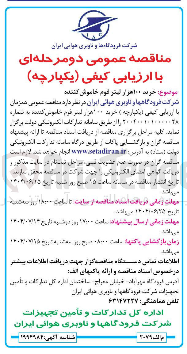 تصویر کوچک آگهی خرید ۱۰۰ هزار لیتر فوم خاموش کننده 