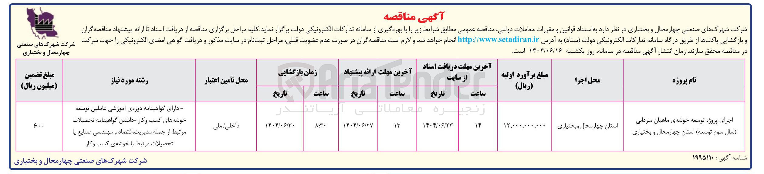 تصویر کوچک آگهی اجرای پروژه توسعه خوشه ی ماهیان سردابی