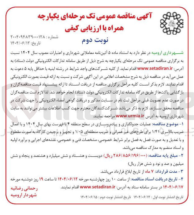 تصویر کوچک آگهی عملیات جدولگذاری و پیاده روسازی 
