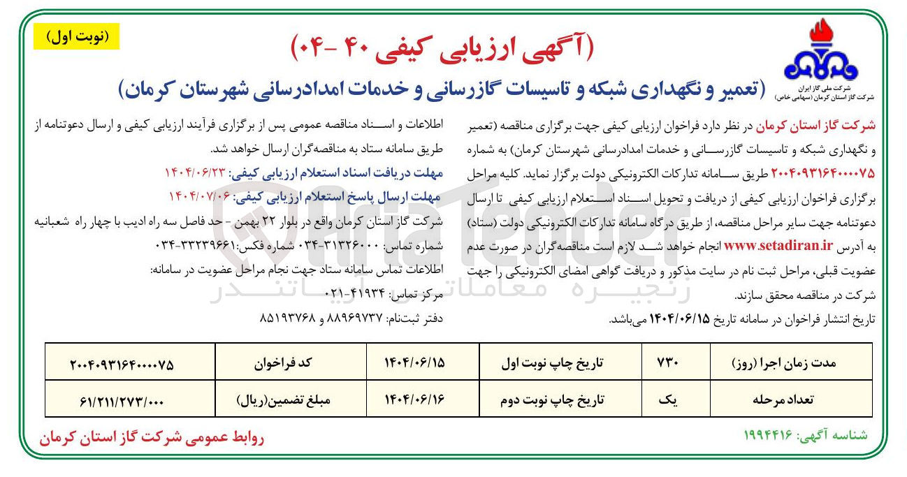 تصویر کوچک آگهی تعمیر و نگهداری شبکه و تاسیسات گازرسانی و خدمات امدادرسانی