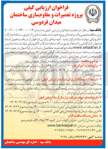 تصویر کوچک آگهی تعمیرات و مقاوم سازی ساختمان 