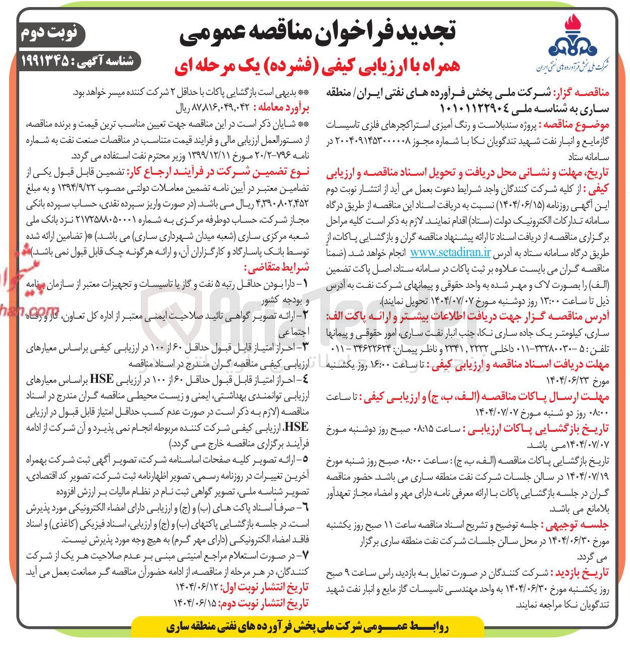 تصویر کوچک آگهی  پروژه سند بلاست و رنگ آمیزی استراکچرهای فلزی تاسیسات گاز مایع و انبار نفت