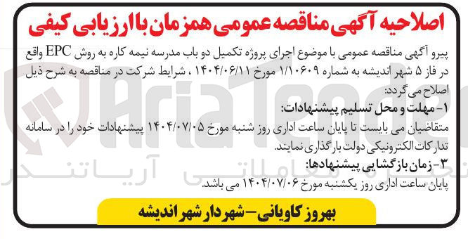 تصویر کوچک آگهی اجرای پروژه تکمیل دو باب مدرسه نیمه کاره به روش EPC 