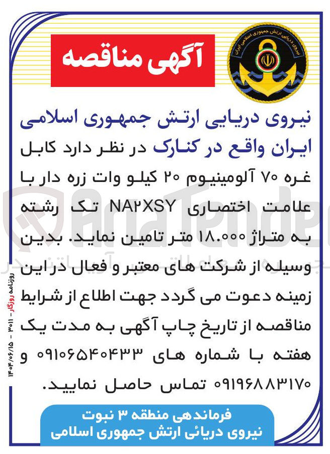 تصویر کوچک آگهی  کابل غره ۷۰ آلومینیوم ۲۰ کیلو وات زره دار با علامت اختصاری NAXSY تک رشته به متراژ ۱۸.۰۰۰ متر 