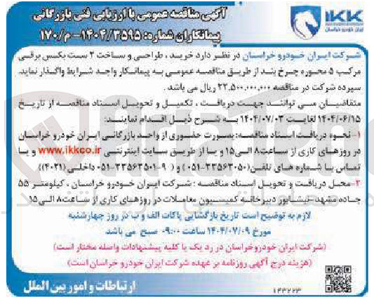 تصویر کوچک آگهی خرید طراحی و ساخت ۳ ست یکسس برفی مرکب ۵ محوره چرخ بند