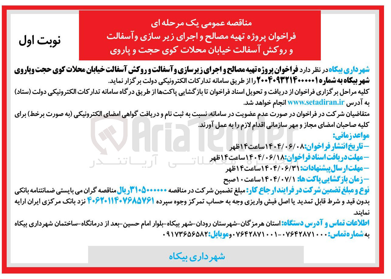 تصویر کوچک آگهی  پروژه تهیه مصالح و اجرای زیرسازی و آسفالت و روکش آسفالت خیابان 