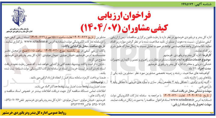 تصویر کوچک آگهی  خدمات مشاوره انجام خدمات مشاوره و نظارت بر راهبری و تعمیر و نگهداری تجهیزات خشکی ، دریایی و مخابرات