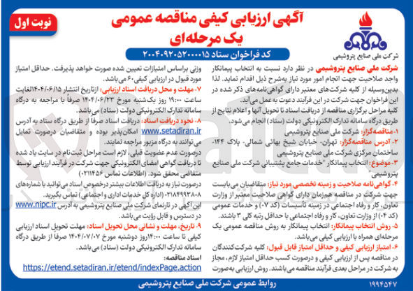 تصویر کوچک آگهی  انتخاب پیمانکار خدمات جامع پشتیبانی شرکت ملی صنایع پتروشیمی 