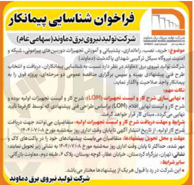 تصویر کوچک آگهی خرید نصب راه اندازی پشتبیانی و آموزش تجهیزات دوربینهای پیرامونی شبکه و امنیت