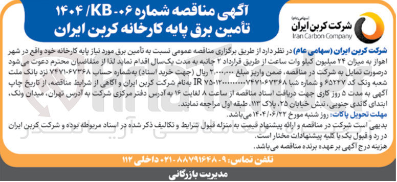 تصویر کوچک آگهی  تأمین برق 