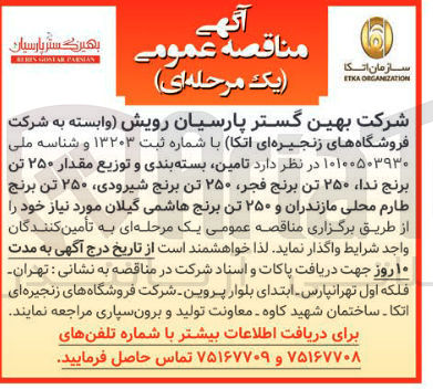 تصویر کوچک آگهی تامین بسته بندی و توزیع مقدار ۲۵۰ تن برنج ندا ۲۵۰ تن برنج فجر ۲۵۰ تن برنج شیرودی ۲۵۰ تن برنج طارم محلی مازندران و ۲۵۰ تن برنج هاشمی گیلان