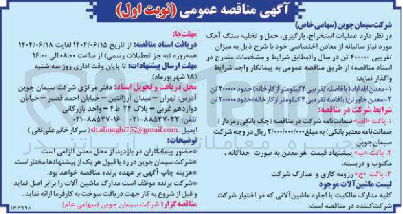 تصویر کوچک آگهی عملیات استخراج بارگیری حمل و تخلیه سنگ آهک مورد نیاز سالیانه به میزان تقریبی ۴۰۰۰۰۰ تن