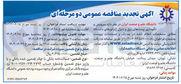 تصویر کوچک آگهی سرویس و نگهداری پستهای برق و دیزل ژنراتورهای دانشگاه