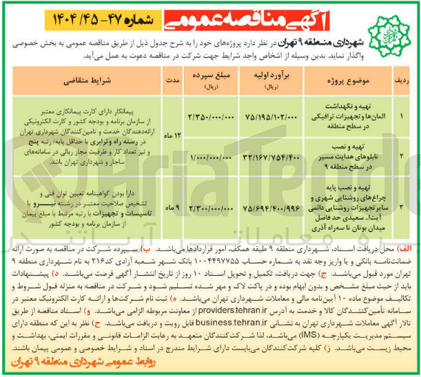 تصویر کوچک آگهی تهیه و نگهداشت المان ها و تجهیزات ترافیکی