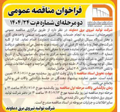 تصویر کوچک آگهی  انجام خدمات رنگ آمیزی تجهیزات صنعتی واحدهای گازی و بخار نیروگاه سیکل ترکیبی 