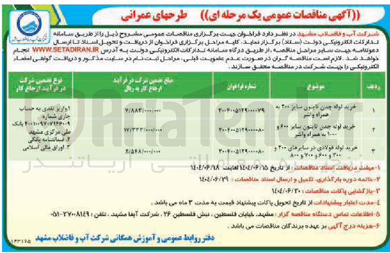 تصویر کوچک آگهی خرید لوله چدن تابتون سایز ۶۰۰ و ۱۰۰۰ به همراه واشر