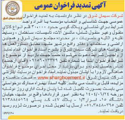 تصویر کوچک آگهی شناسايي و پلاک كوبی حدود ۳۰.۰۰۰ قلم انواع كالاي منقول وغير منقول شامل ماشين آلات تاسیسات ساختمان ، وسایط نقلیه و اثاثیه و منصوبات و همچنین اراضی و ساختمانها و دفاتر
