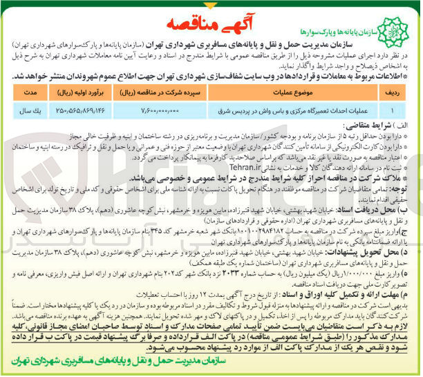 تصویر کوچک آگهی عملیات احداث تعمیرگاه مرکزی و باس واش