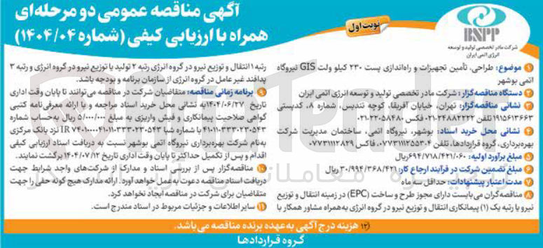 تصویر کوچک آگهی طراحی تامین تجهیزات و راه اندازی پست ۲۳۰ کیلو ولت GIS نیروگاه