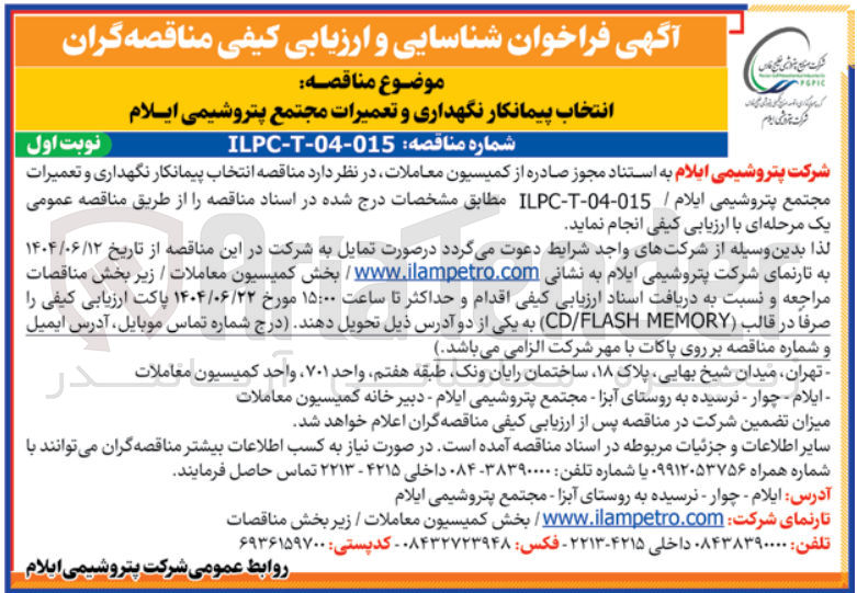 تصویر کوچک آگهی ر نگهداری و تعمیرات مجتمع پتروشیمی