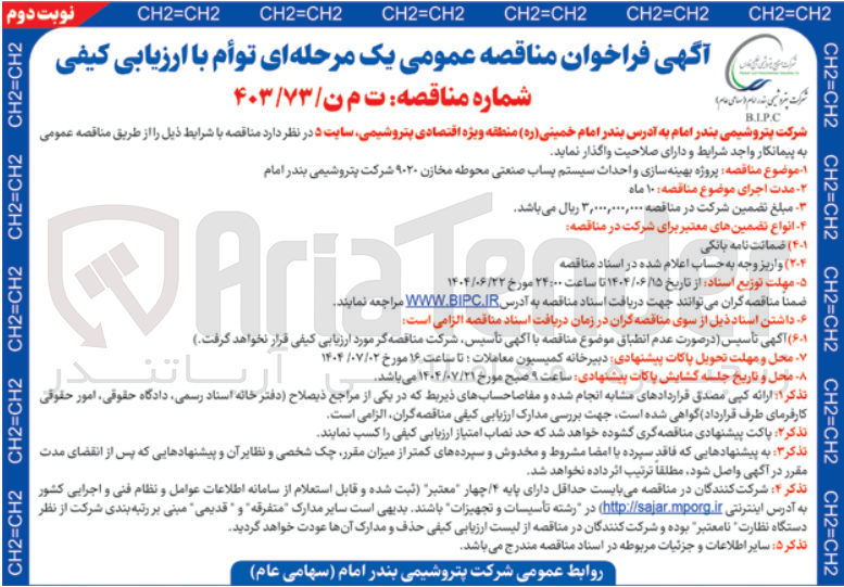 تصویر کوچک آگهی بهینه سازی و احداث سیستم پساب صنعتی محوطه مخازن