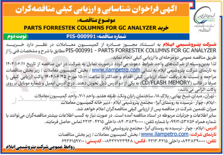 تصویر کوچک آگهی خرید ANALYZER GC FOR COLUMNS FORRESTEK PARTS