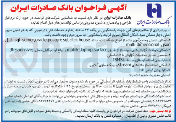 تصویر کوچک آگهی شناسایی شرکتهای توانمند در حوزه ارائه نرم افزار طراحی و پیاده سازی داشبورد مدیریتی