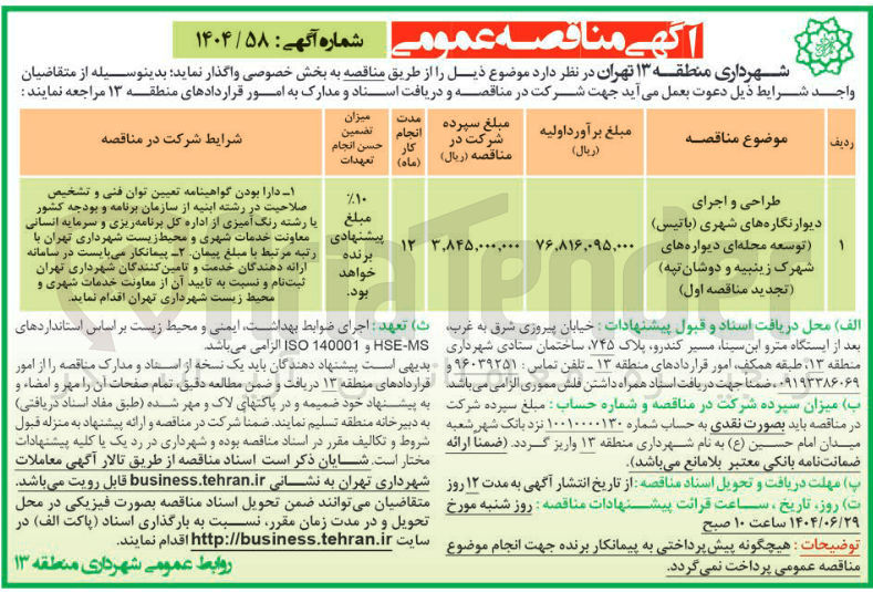 تصویر کوچک آگهی طراحی و اجرای دیوارنگاره های شهری (باتیس)