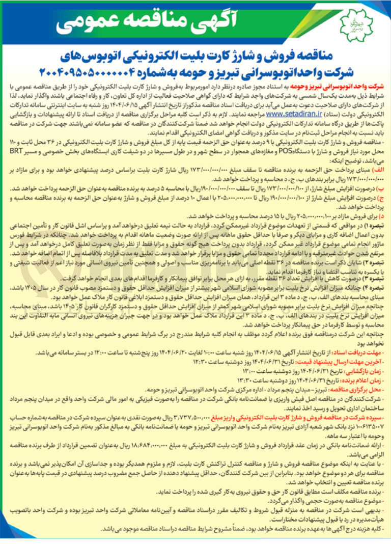 تصویر کوچک آگهی فروش و شارژ کارت بلیت الکترونیکی
