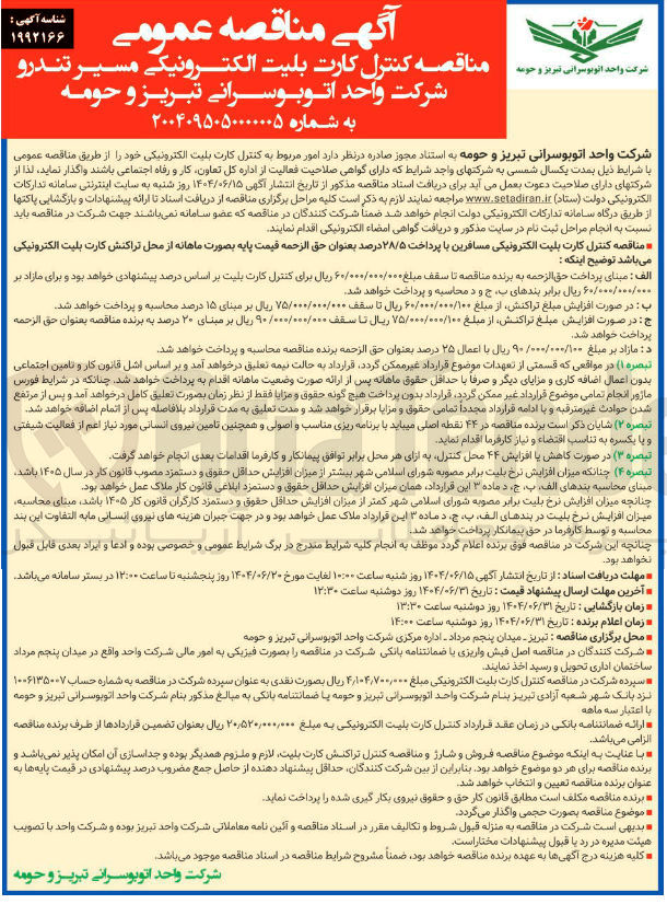 تصویر کوچک آگهی کنترل کارت بلیت الکترونیکی مسیر تندرو