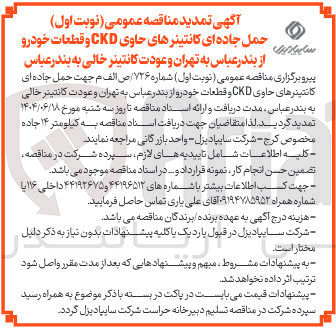 تصویر کوچک آگهی حمل جاده ای کانتینرهای حاوی CKD و قطعات خودرو