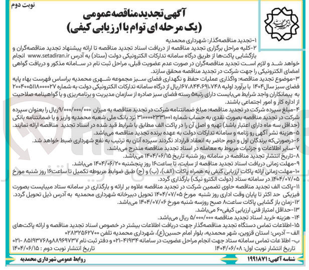 تصویر کوچک آگهی عملیات حفظ و نگهداری فضای سبز مجموعه شهری