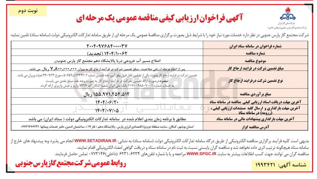 تصویر کوچک آگهی اصلاح مسیر آب خروجی دریا